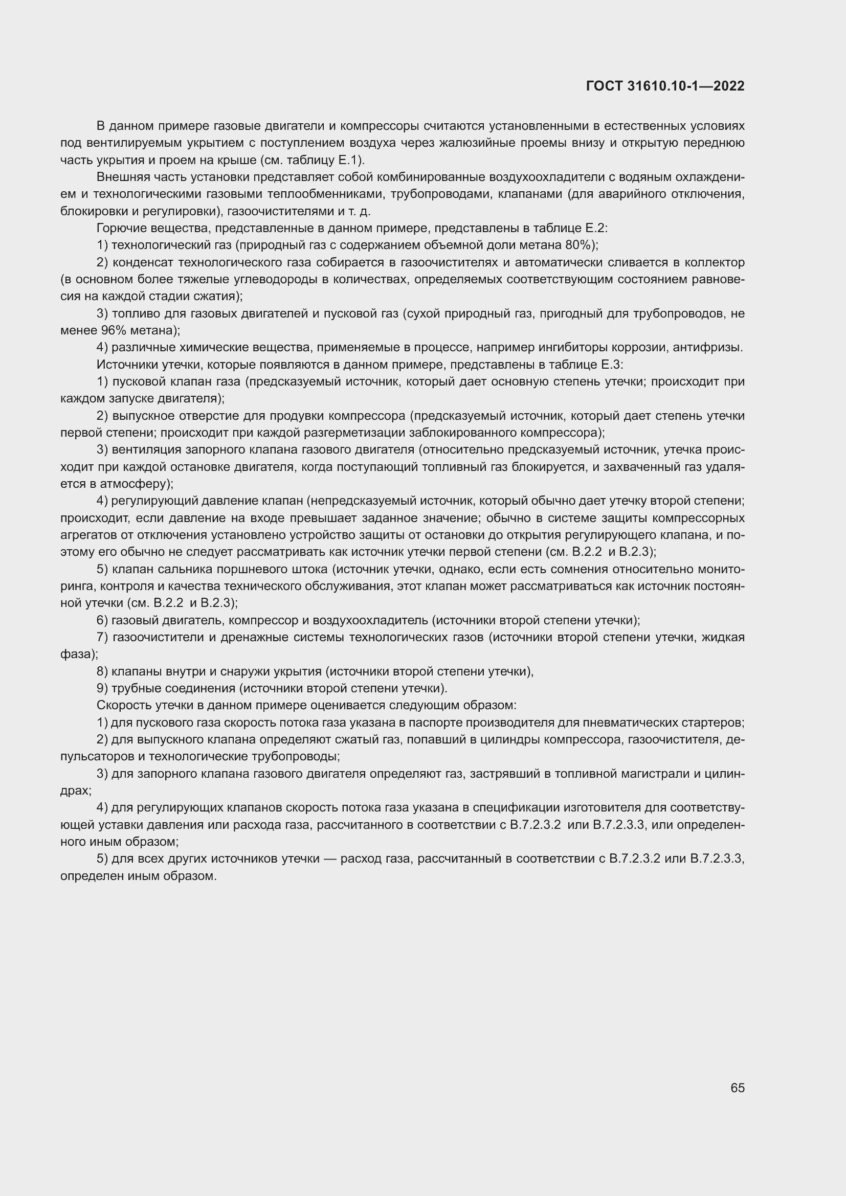 Страница 71 ГОСТ 31610.10-1-2022