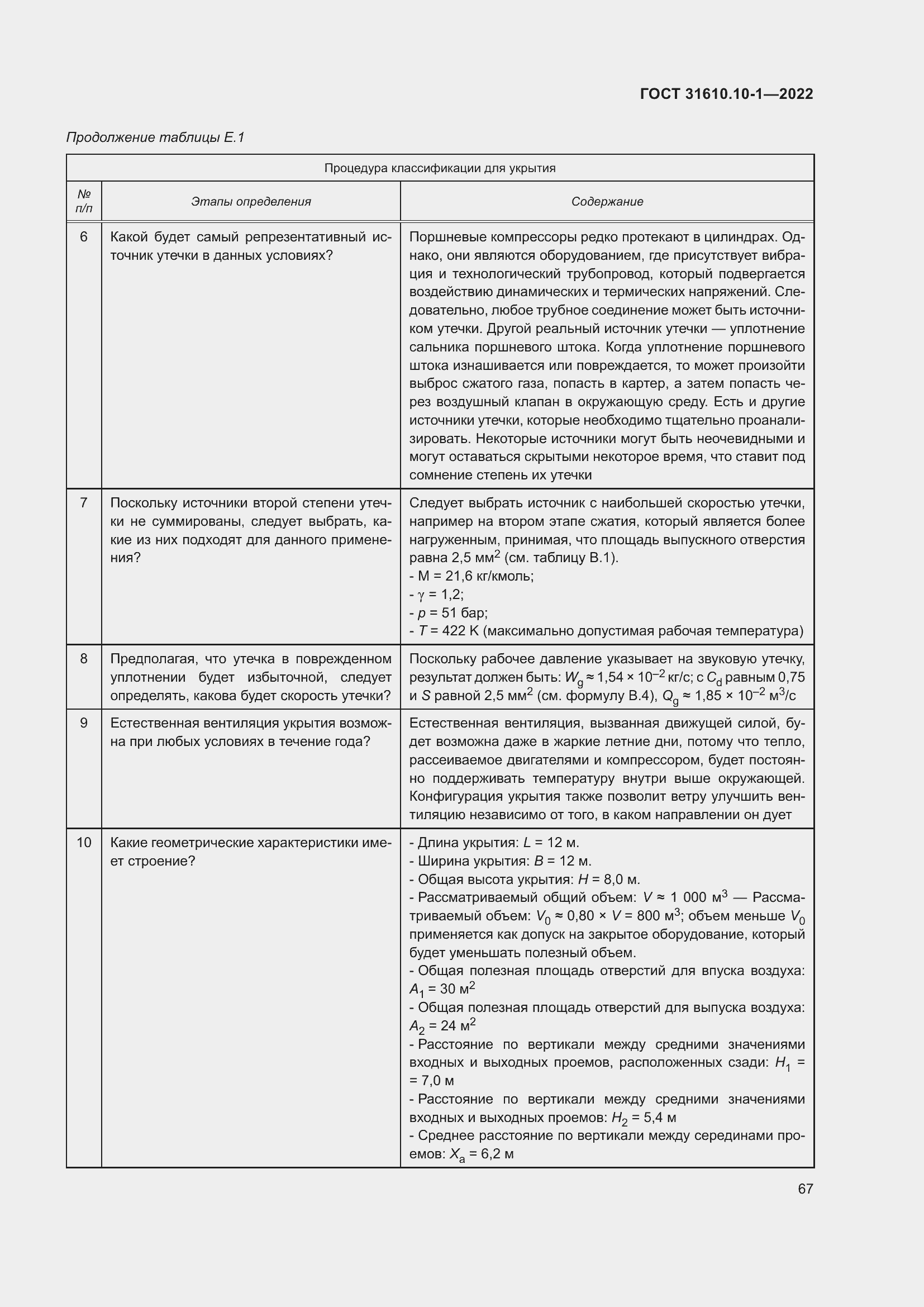 Страница 73 ГОСТ 31610.10-1-2022