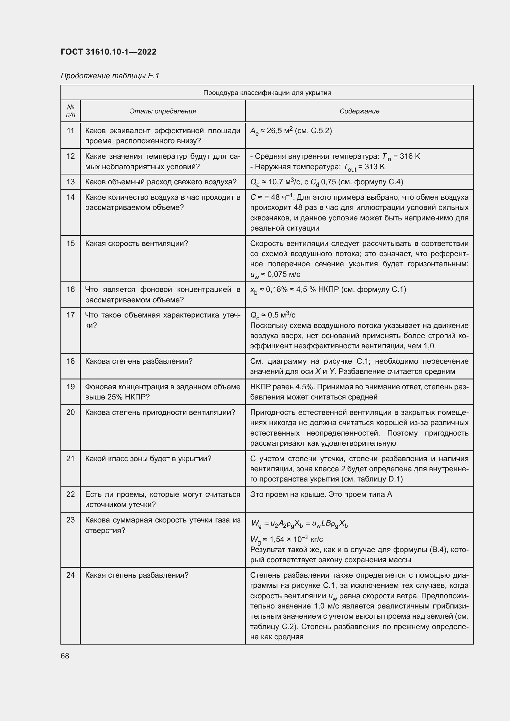 Страница 74 ГОСТ 31610.10-1-2022