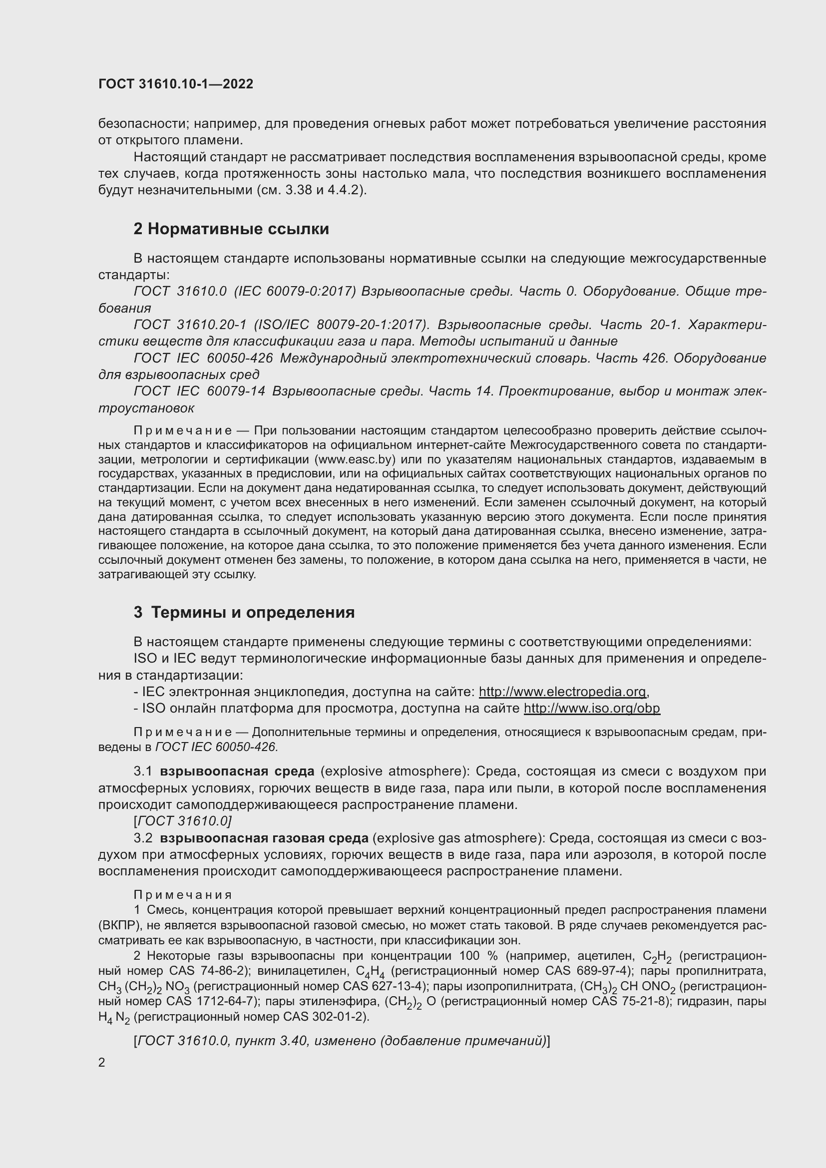 Страница 8 ГОСТ 31610.10-1-2022