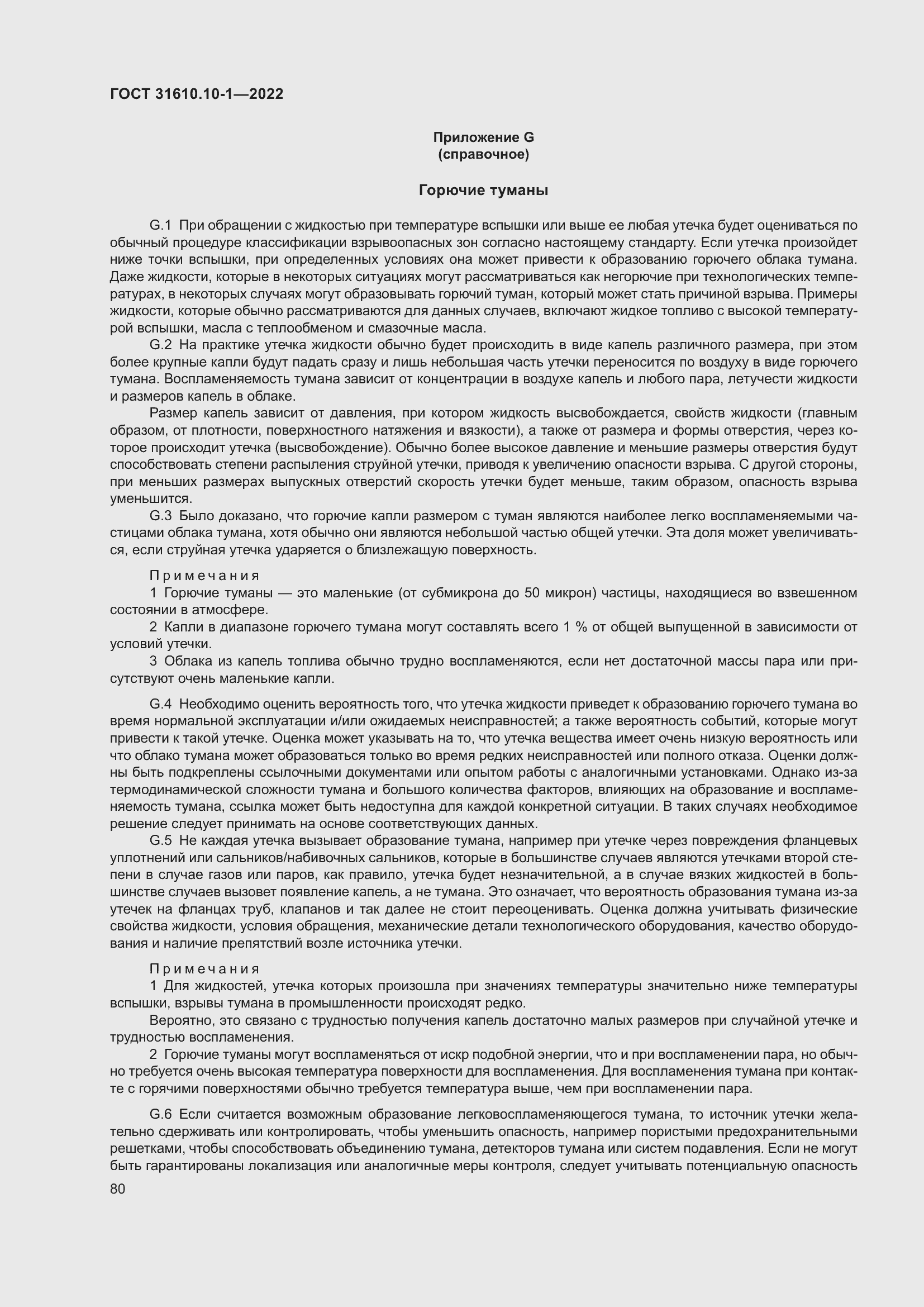 Страница 86 ГОСТ 31610.10-1-2022