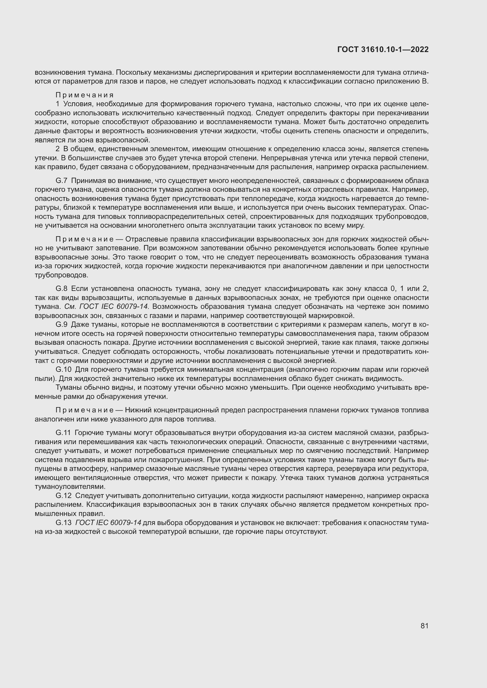 Страница 87 ГОСТ 31610.10-1-2022