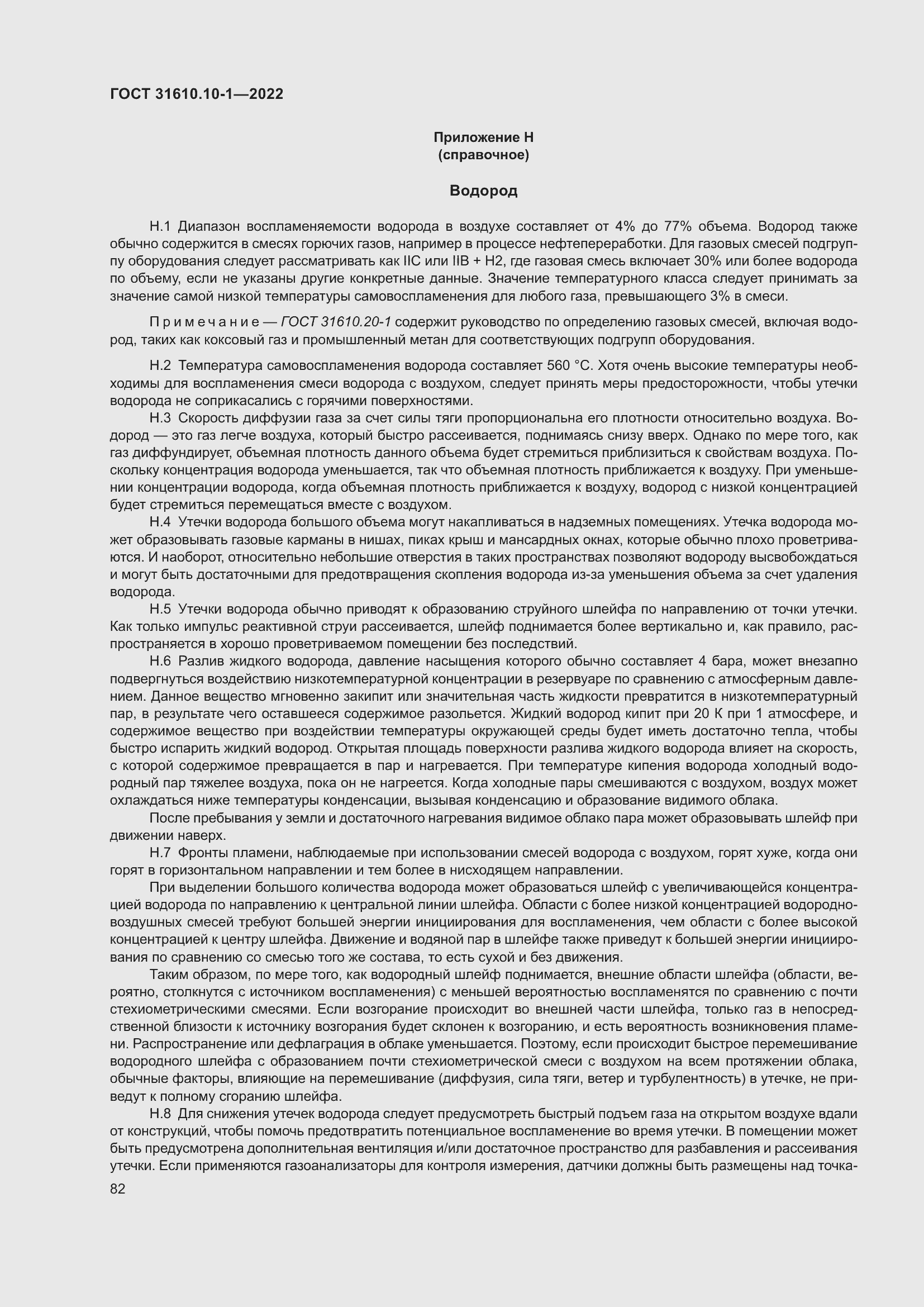 Страница 88 ГОСТ 31610.10-1-2022