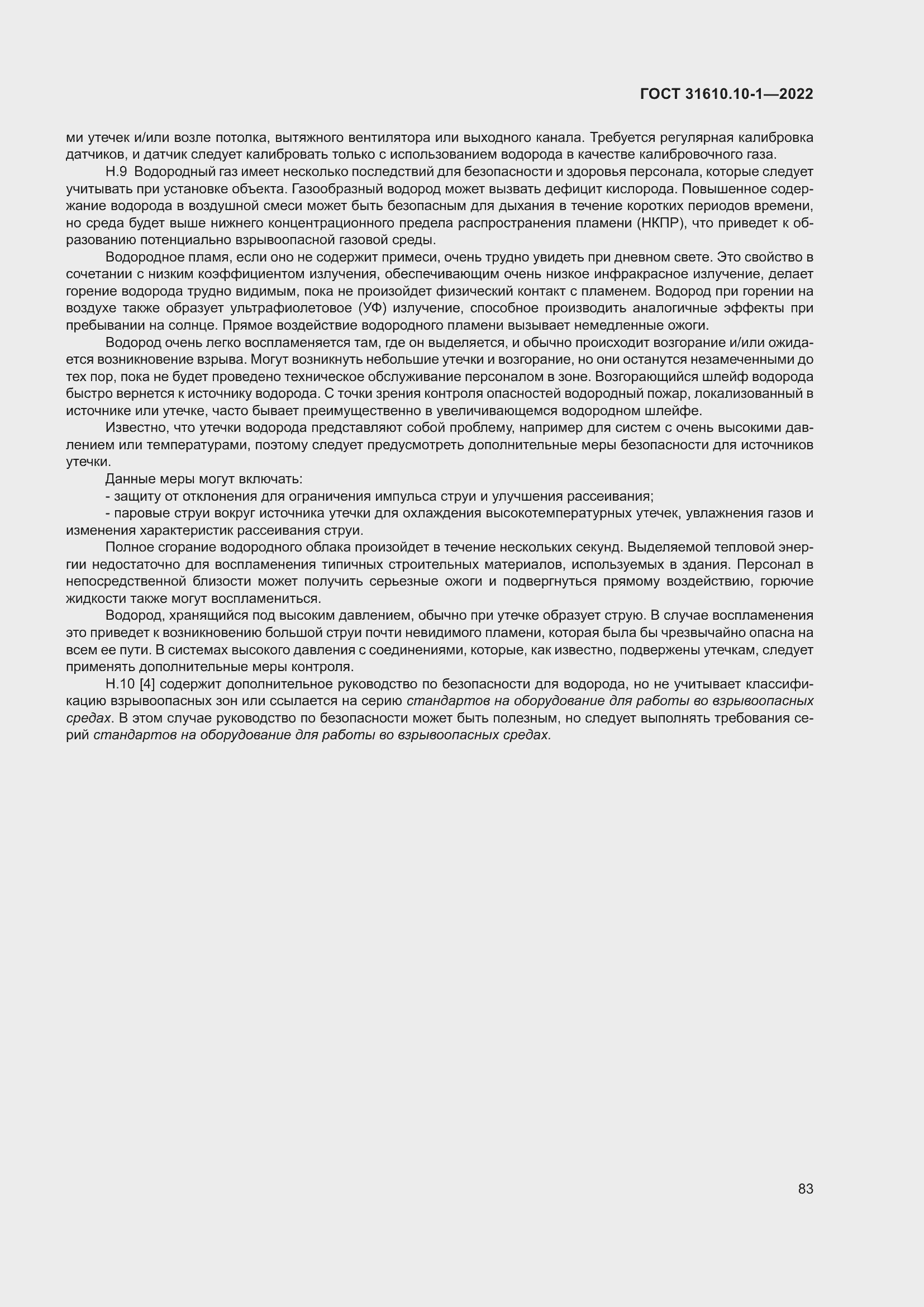 Страница 89 ГОСТ 31610.10-1-2022