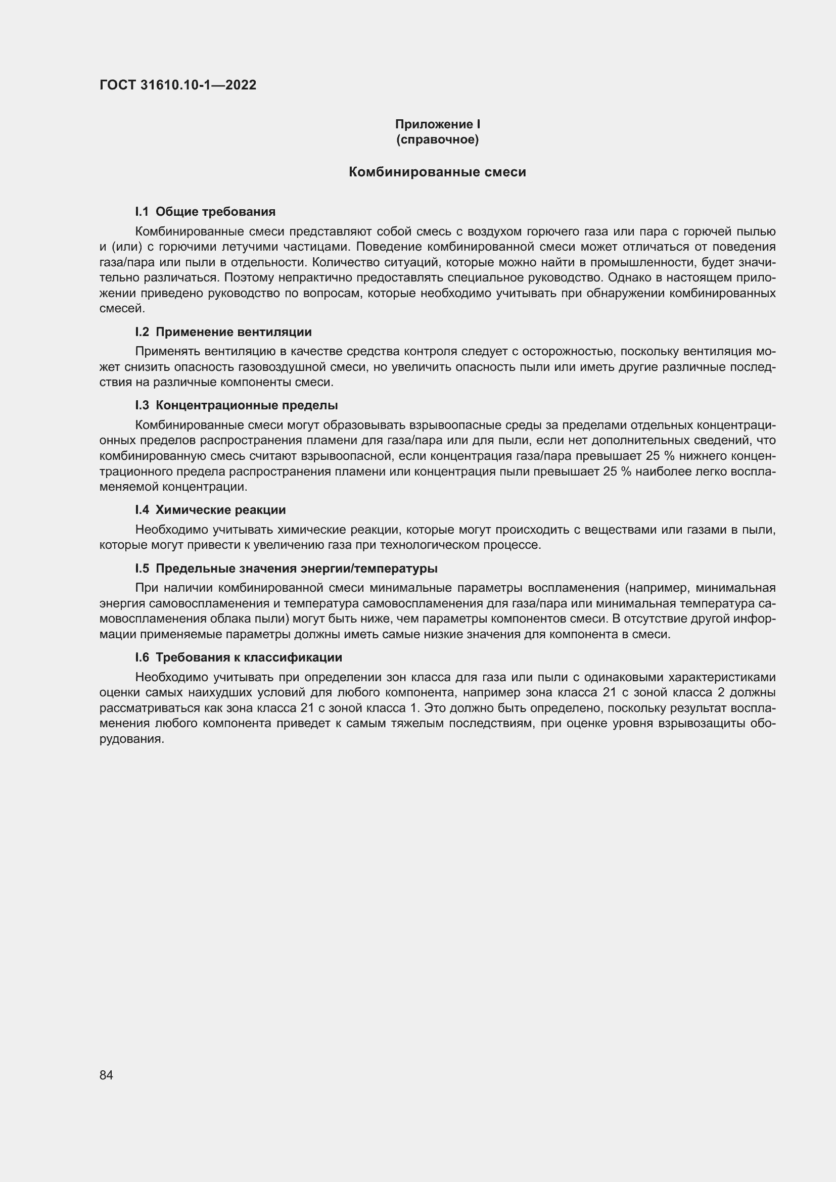 Страница 90 ГОСТ 31610.10-1-2022