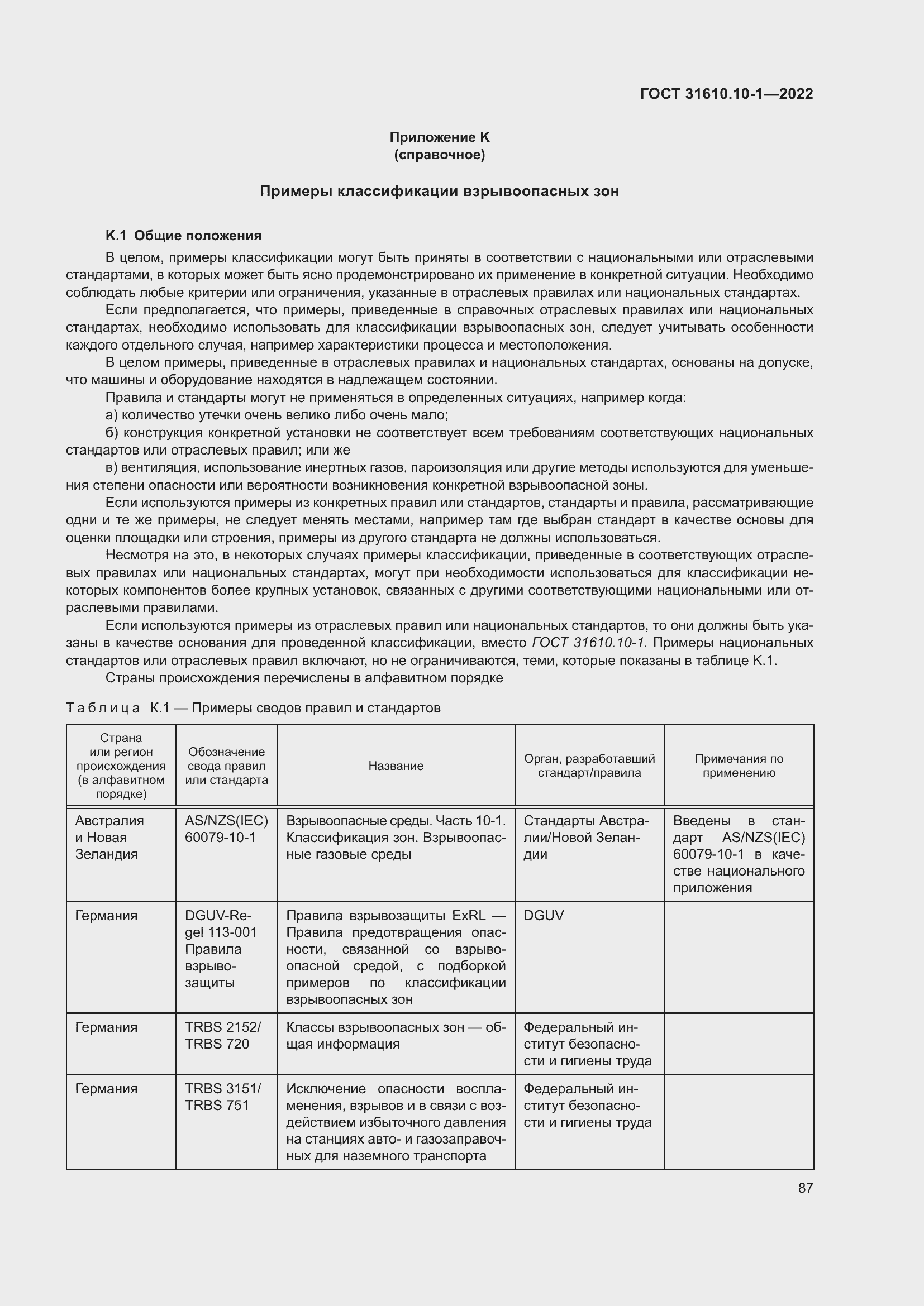 Страница 93 ГОСТ 31610.10-1-2022