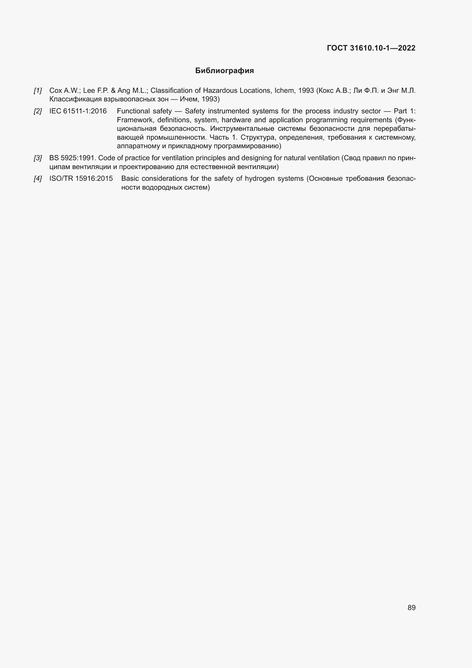 Страница 95 ГОСТ 31610.10-1-2022