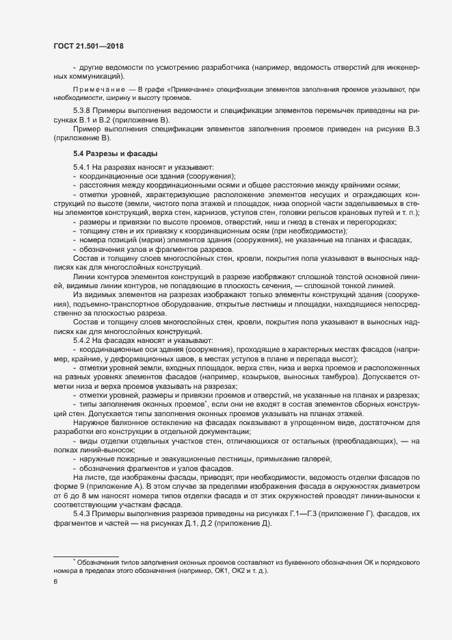 Страница 10 ГОСТ 21.501-2018