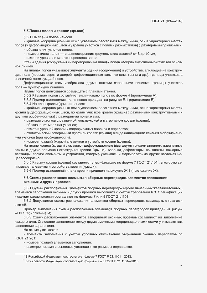 Страница 11 ГОСТ 21.501-2018