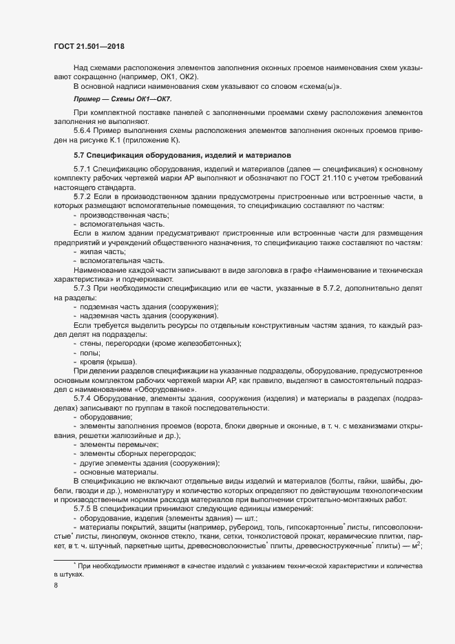 Страница 12 ГОСТ 21.501-2018