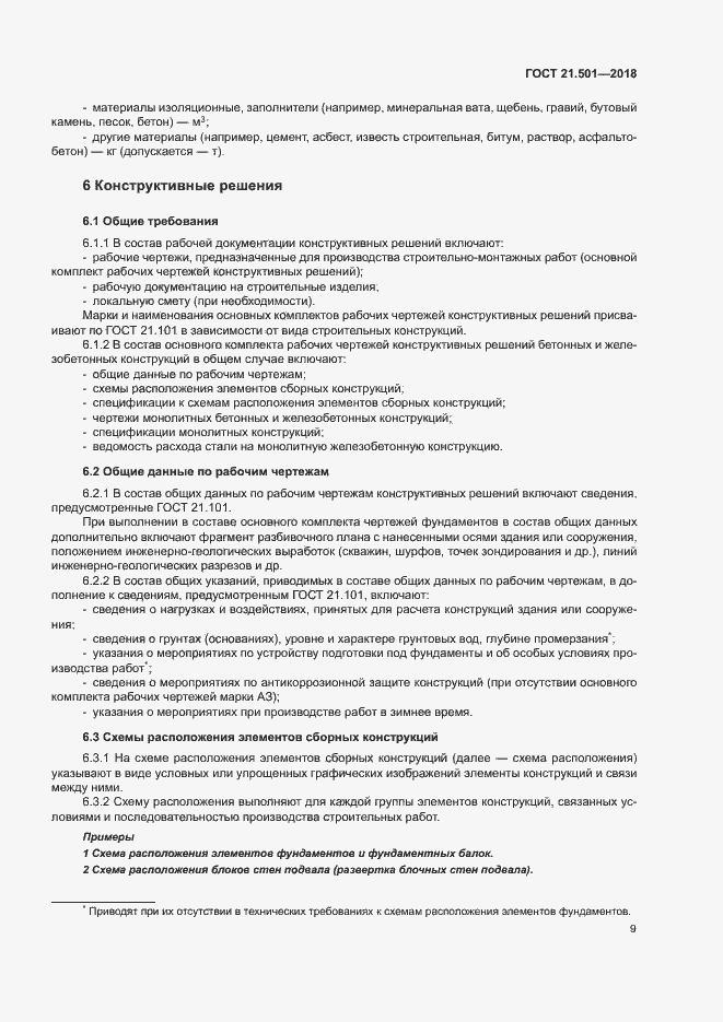 Страница 13 ГОСТ 21.501-2018