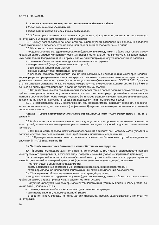 Страница 14 ГОСТ 21.501-2018