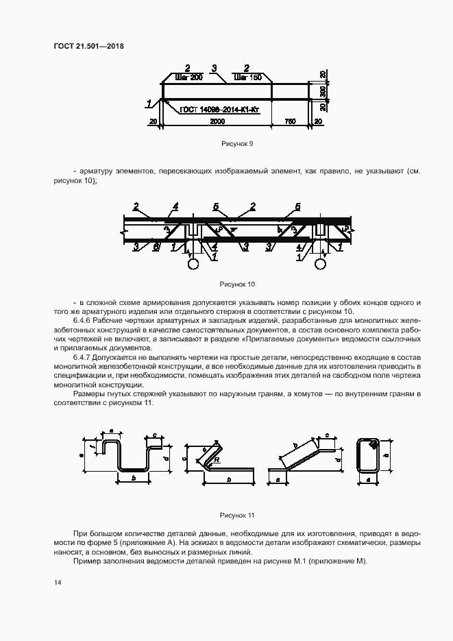Страница 18 ГОСТ 21.501-2018