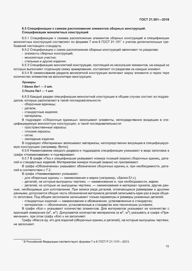 Страница 19 ГОСТ 21.501-2018
