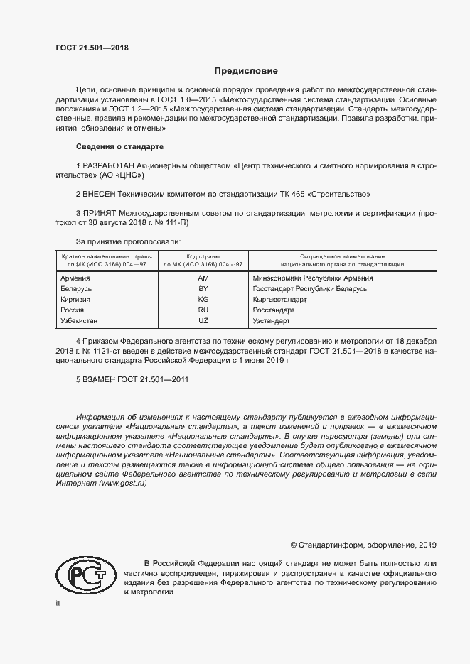 Страница 2 ГОСТ 21.501-2018