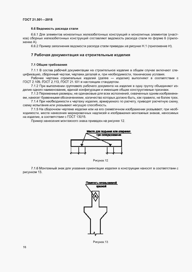 Страница 20 ГОСТ 21.501-2018