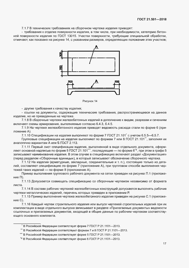 Страница 21 ГОСТ 21.501-2018
