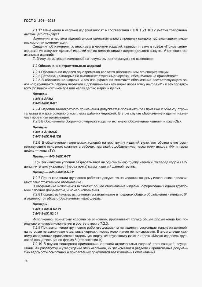 Страница 22 ГОСТ 21.501-2018