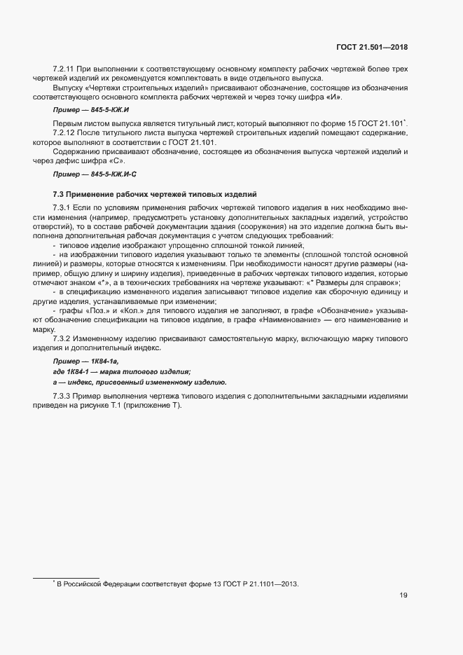 Страница 23 ГОСТ 21.501-2018