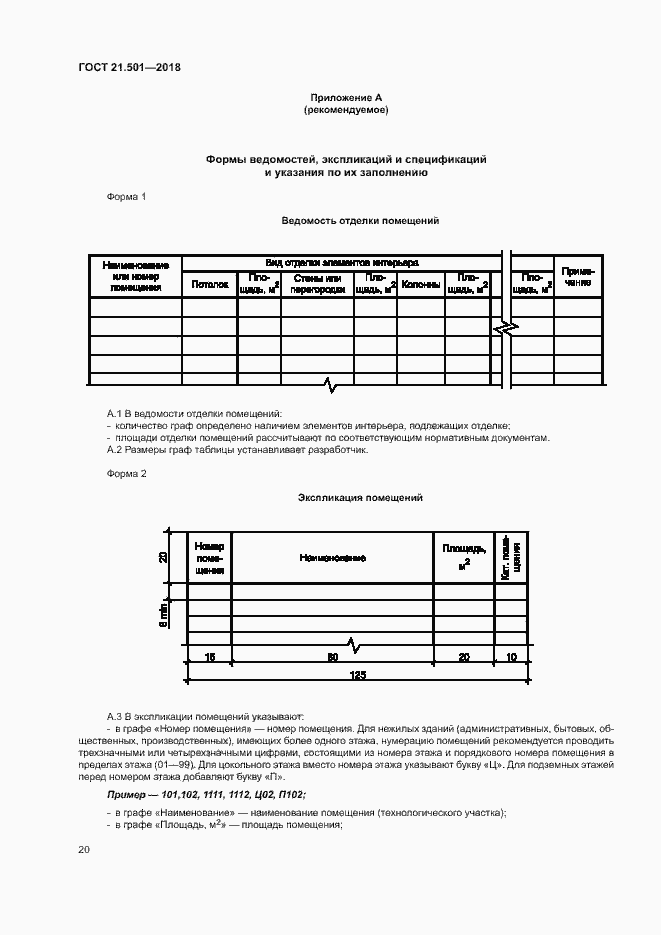 Страница 24 ГОСТ 21.501-2018