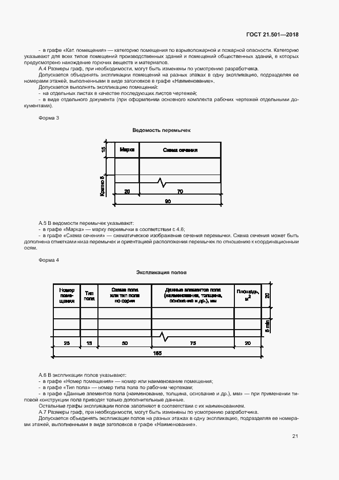 Страница 25 ГОСТ 21.501-2018
