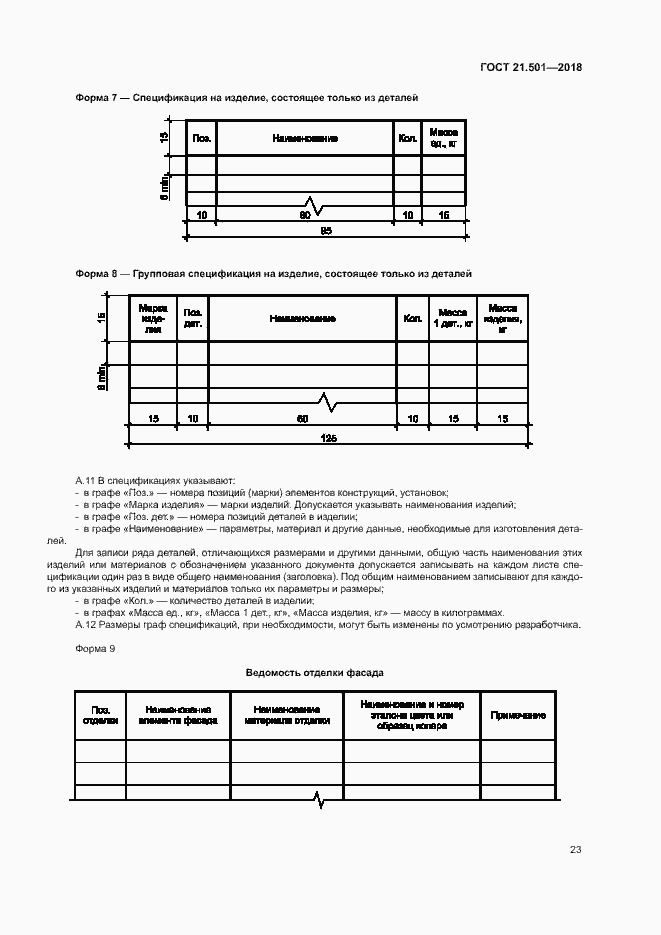 Страница 27 ГОСТ 21.501-2018