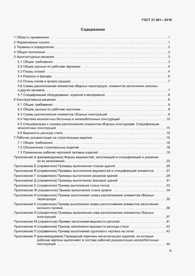 Страница 3 ГОСТ 21.501-2018