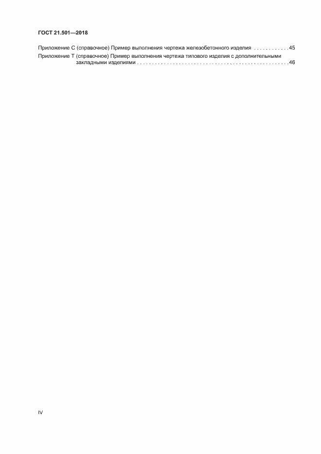 Страница 4 ГОСТ 21.501-2018