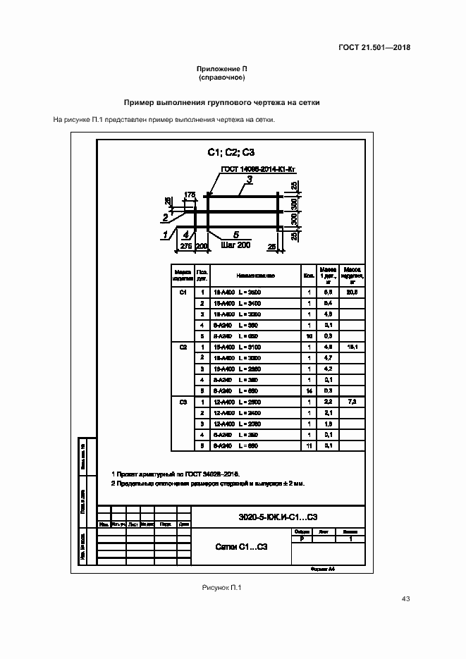 Страница 47 ГОСТ 21.501-2018