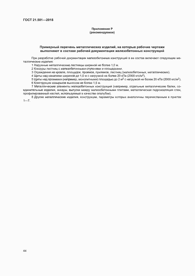 Страница 48 ГОСТ 21.501-2018