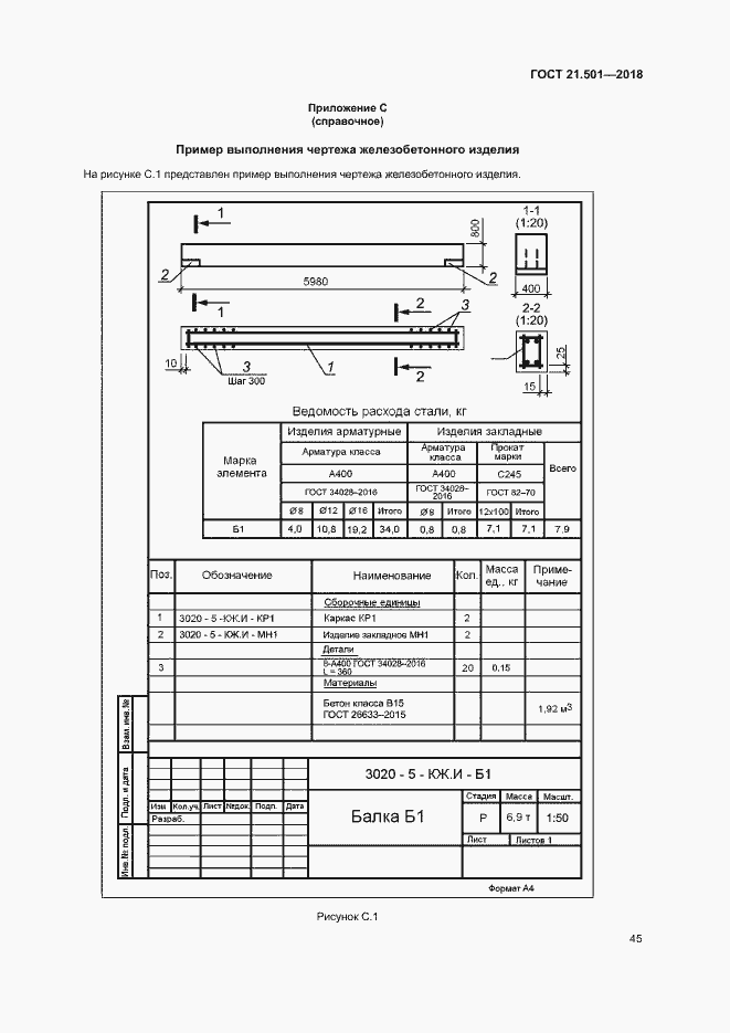 Страница 49 ГОСТ 21.501-2018