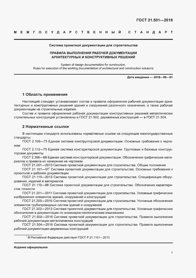Страница 5 ГОСТ 21.501-2018
