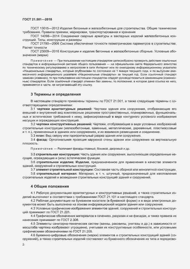 Страница 6 ГОСТ 21.501-2018