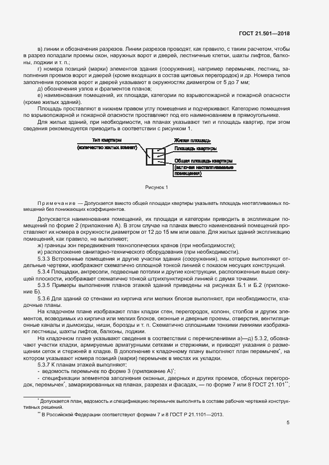 Страница 9 ГОСТ 21.501-2018