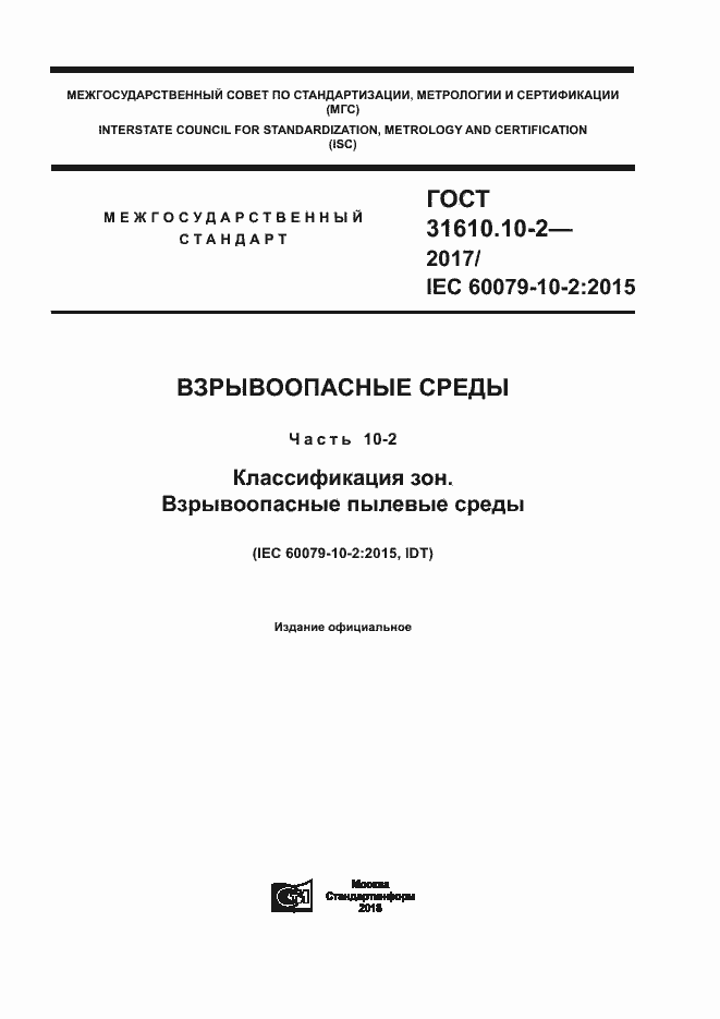 Страница 1 ГОСТ 31610.10-2-2017