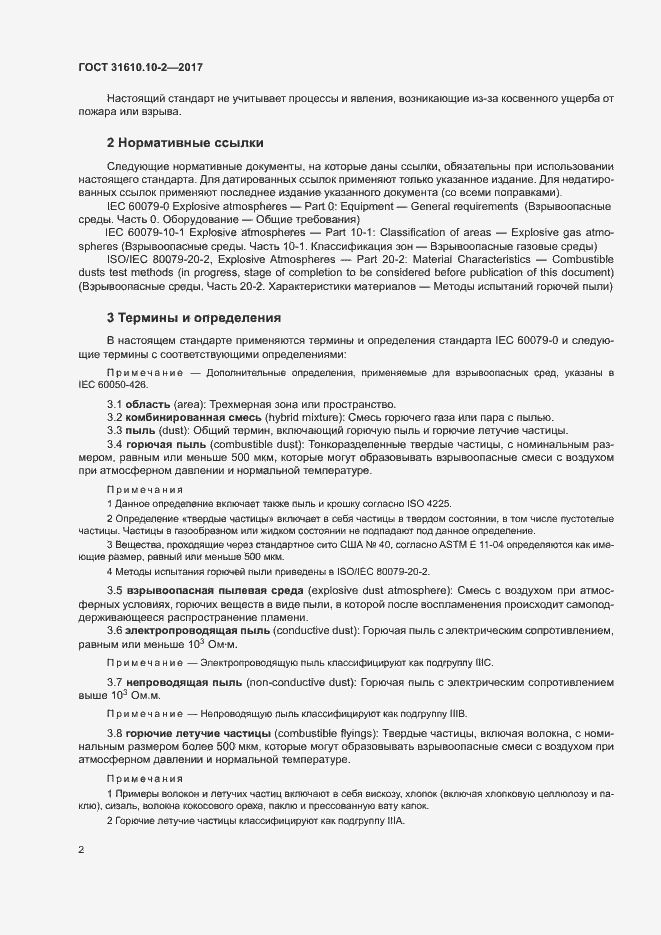 Страница 10 ГОСТ 31610.10-2-2017