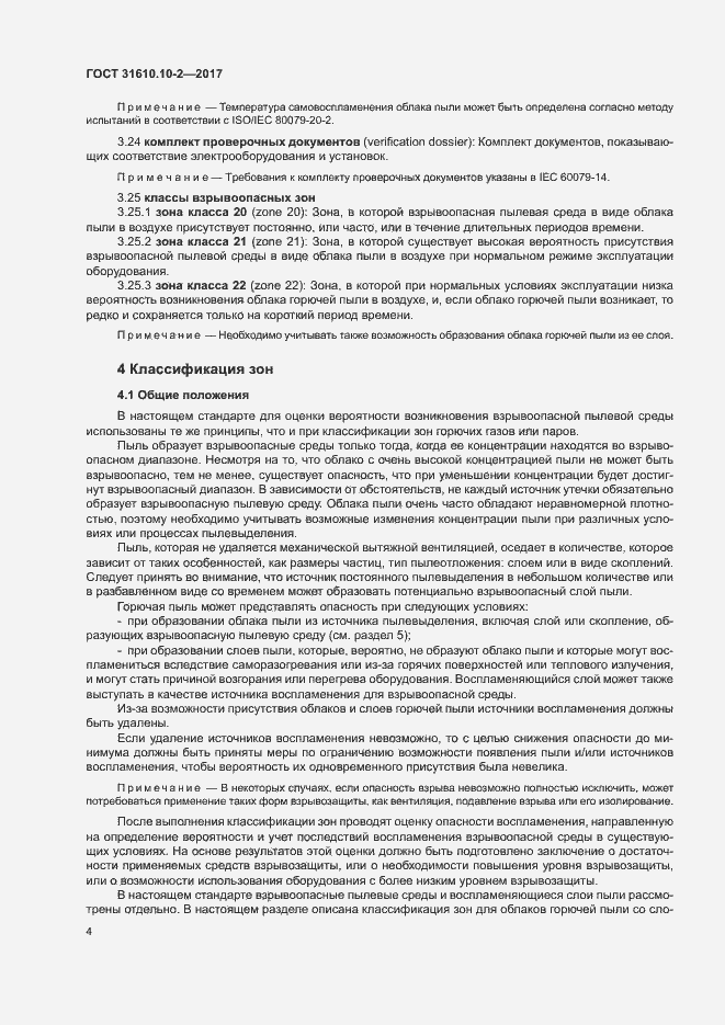 Страница 12 ГОСТ 31610.10-2-2017