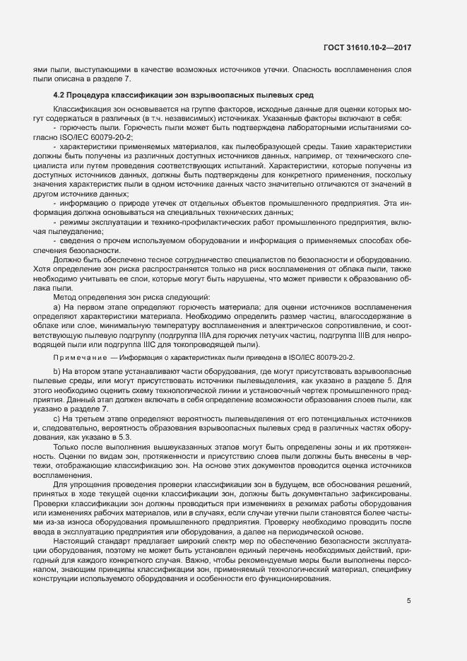 Страница 13 ГОСТ 31610.10-2-2017