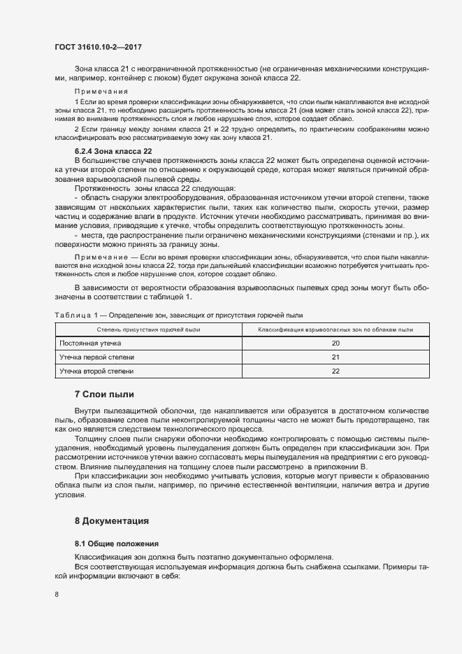 Страница 16 ГОСТ 31610.10-2-2017