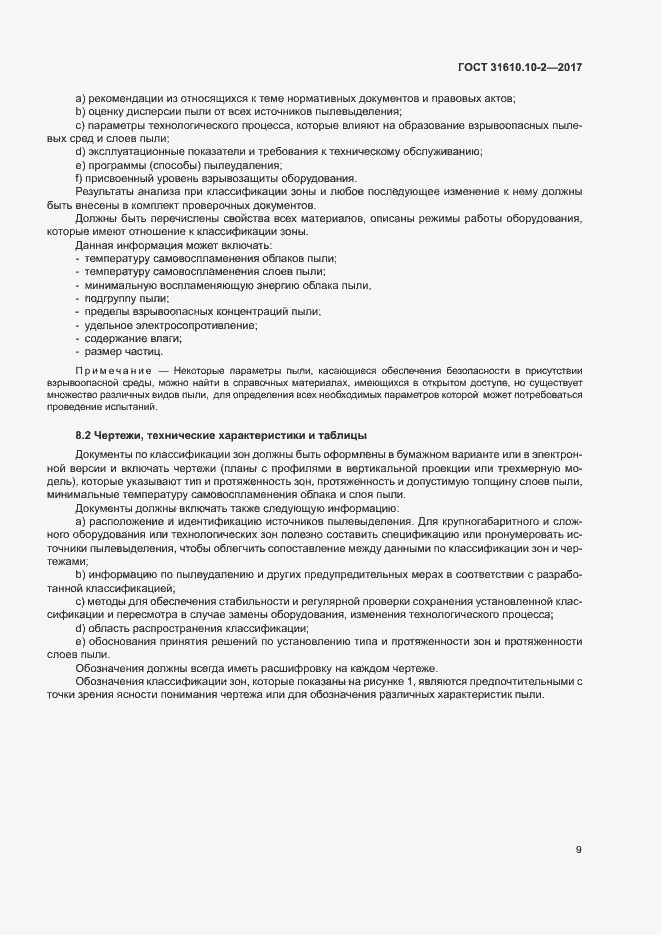 Страница 17 ГОСТ 31610.10-2-2017