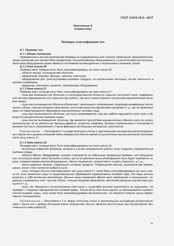 Страница 19 ГОСТ 31610.10-2-2017