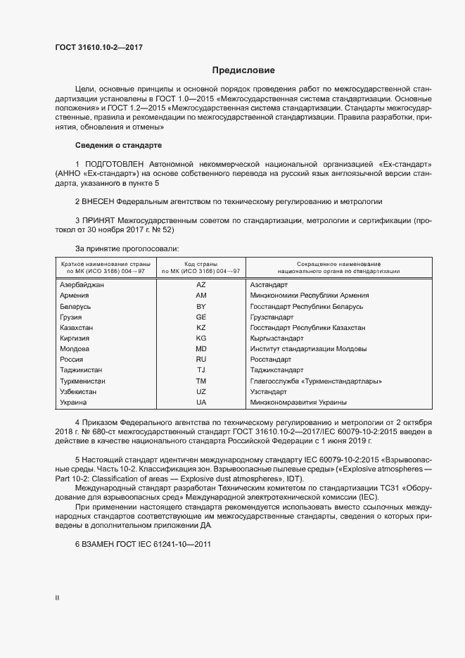 Страница 2 ГОСТ 31610.10-2-2017
