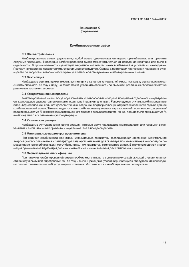 Страница 25 ГОСТ 31610.10-2-2017