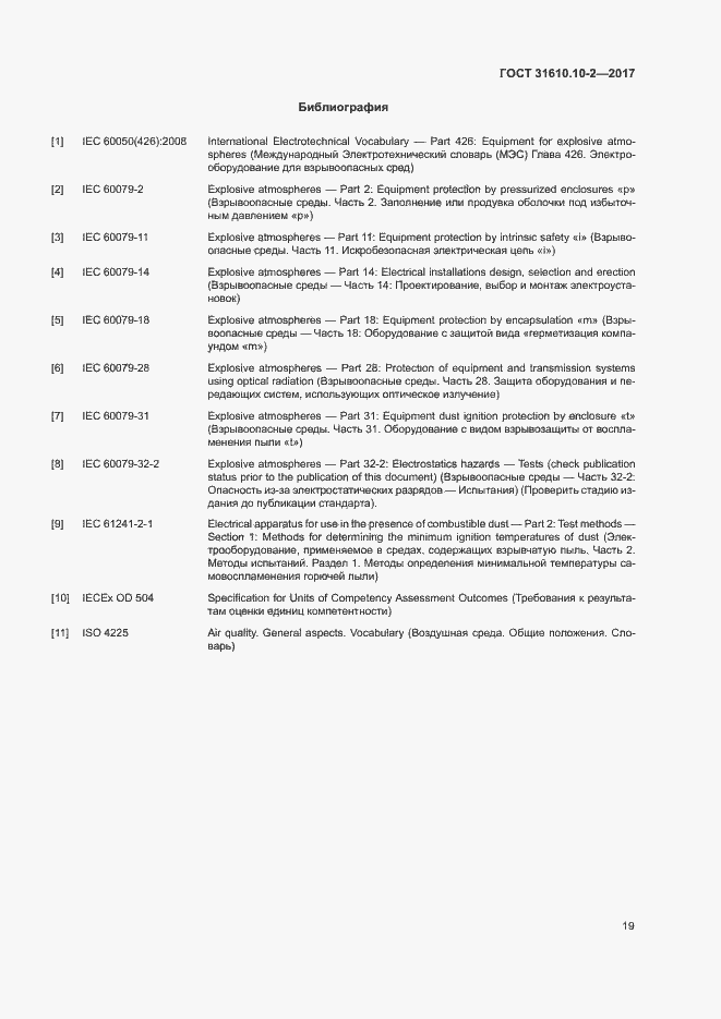 Страница 27 ГОСТ 31610.10-2-2017