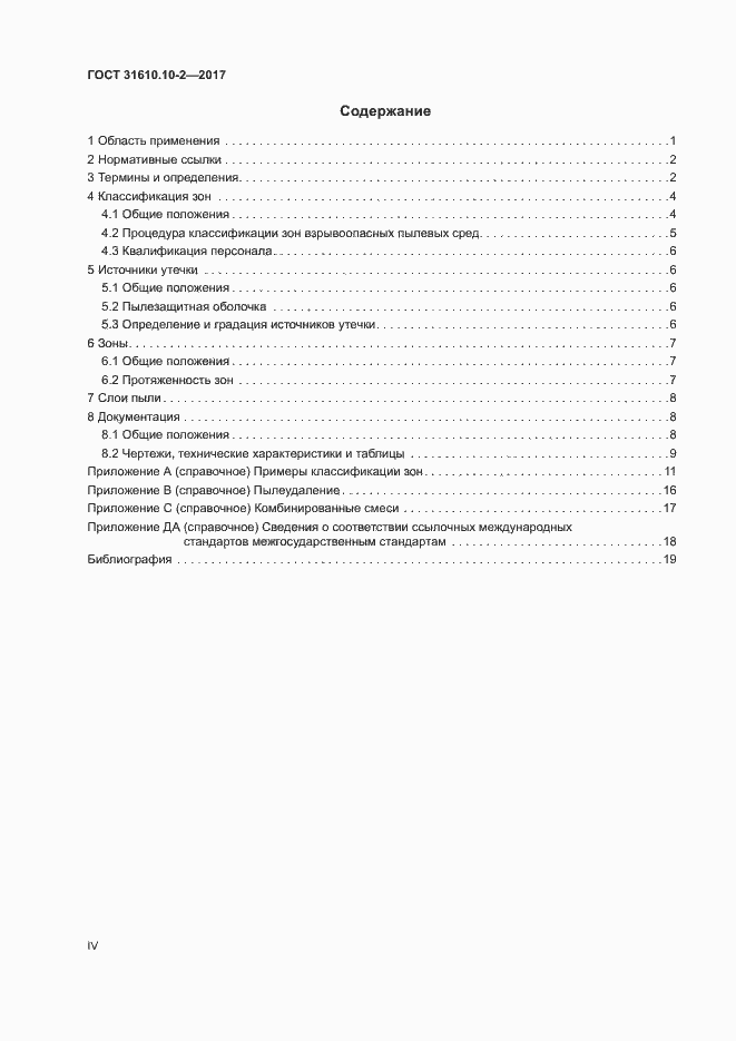 Страница 4 ГОСТ 31610.10-2-2017