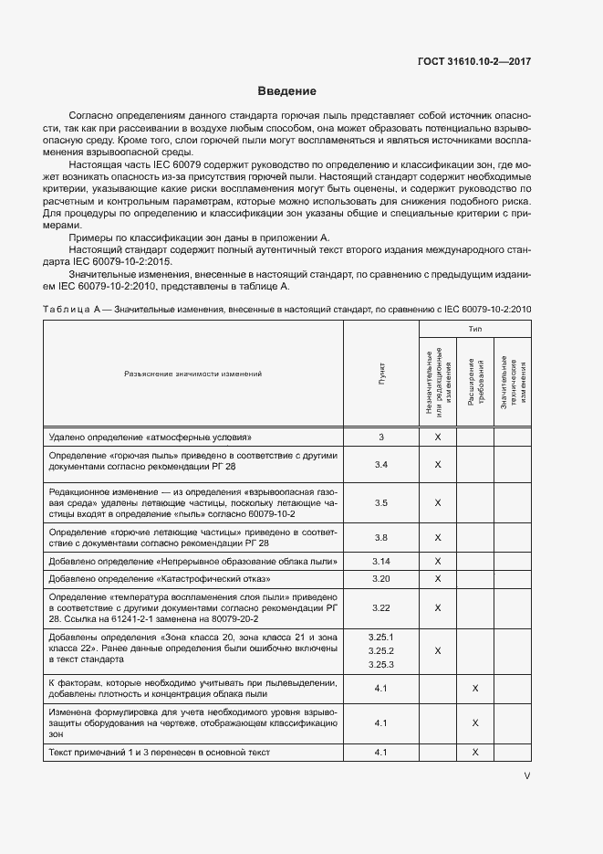 Страница 5 ГОСТ 31610.10-2-2017