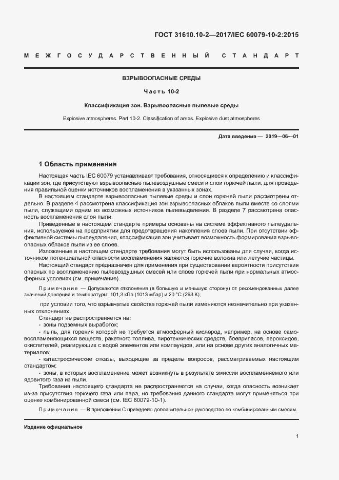 Страница 9 ГОСТ 31610.10-2-2017