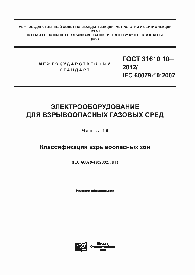 Страница 1 ГОСТ 31610.10-2012