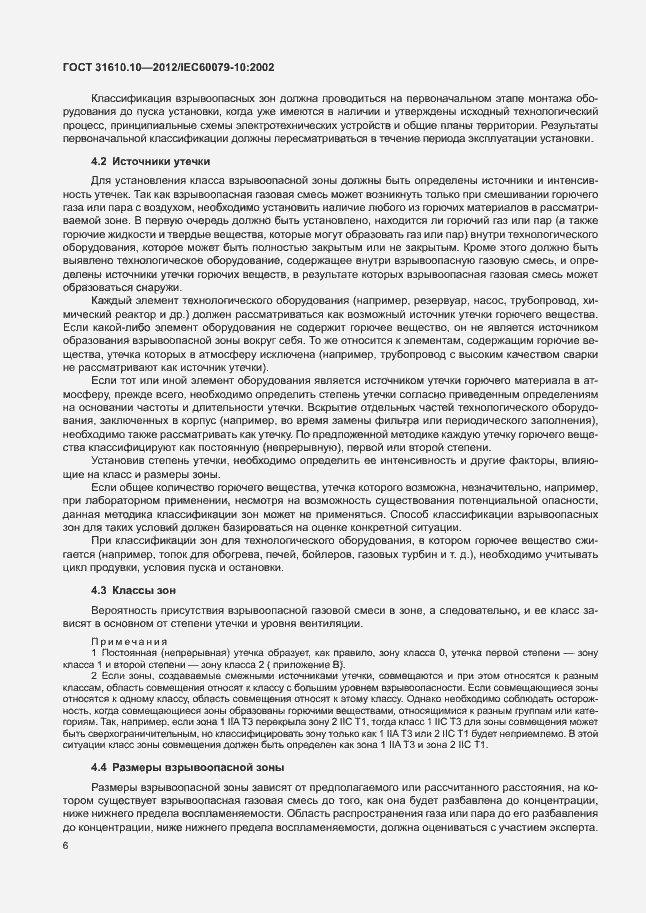 Страница 10 ГОСТ 31610.10-2012