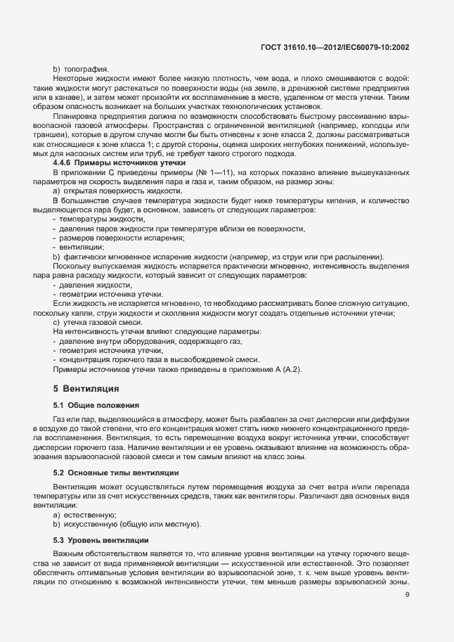 Страница 13 ГОСТ 31610.10-2012